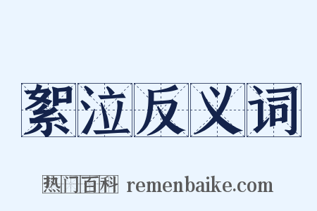絮泣反义词是什么意思的图片